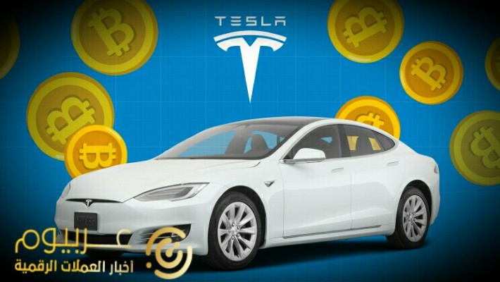 شركة تسلا Tesla .. أول شركة سيارات تقبل البيتكوين من عملاء الولايات المتحدة
