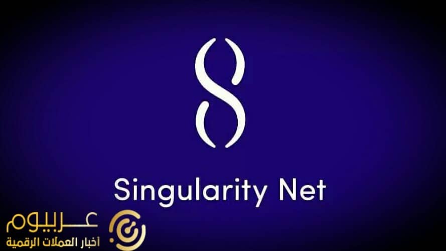 تشارلز هوسكينسون يصرح عن دخول IOG في شراكة مع SingularityNET