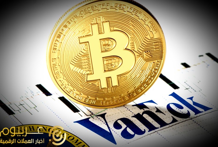 VanEck تقدم ملفات لصندوق استثمار آجل جديد من Bitcoin مع US SEC