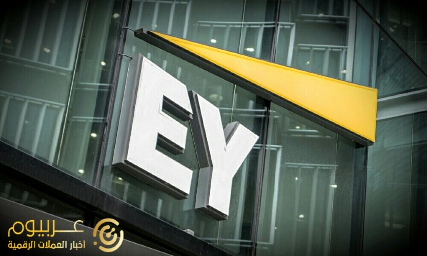 شركة EY تهدف إلى تبسيط عملية الضريبة المقتطعة عبر الحدود باستخدام blockchain