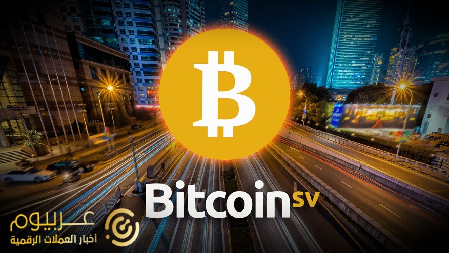 ودائع Bitcoin SV في البورصات معلقة الآن .. ما رأي الخبراء؟