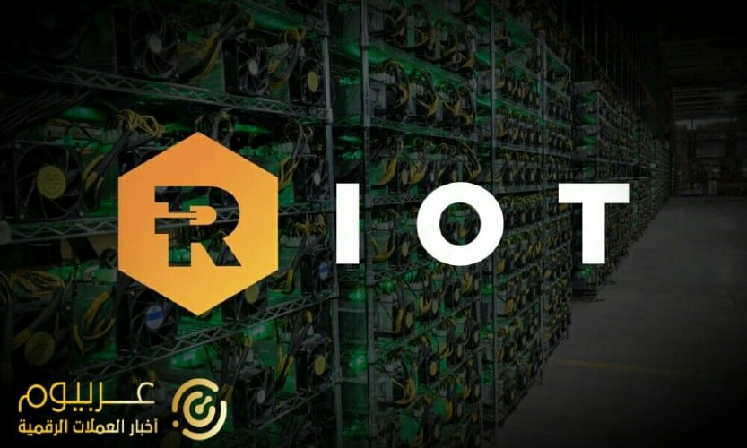 أعلنت شركة Riot Blockchain عن زيادة قدرها 1.540% في الإيرادات الفصلية من تعدين البيتكوين