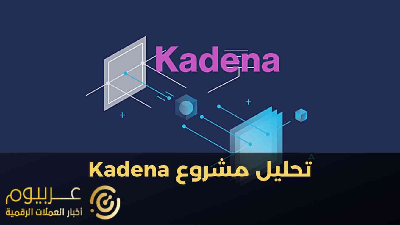تحليل مشروع عملة Kadena - KDA - موقع عربيوم اخبار العملات الرقمية