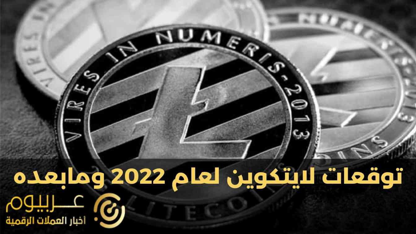 توقعات اسعار عملة لايتكوين Litecoin (LTC) لعام 2022