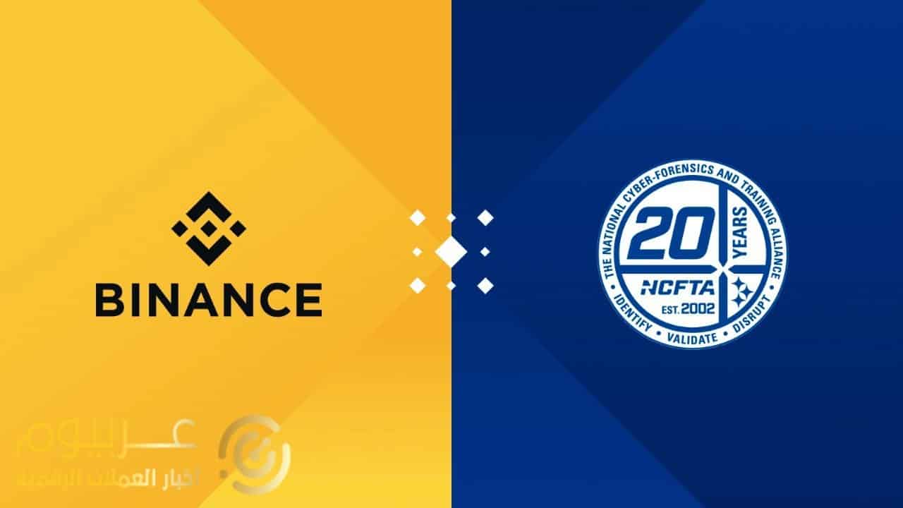 Binance الرائدة في مجال صناعة التشفير وبلوكتشين تنضم إلى التحالف الوطني  للطب الشرعي السيبراني والتدريب (NCFTA)