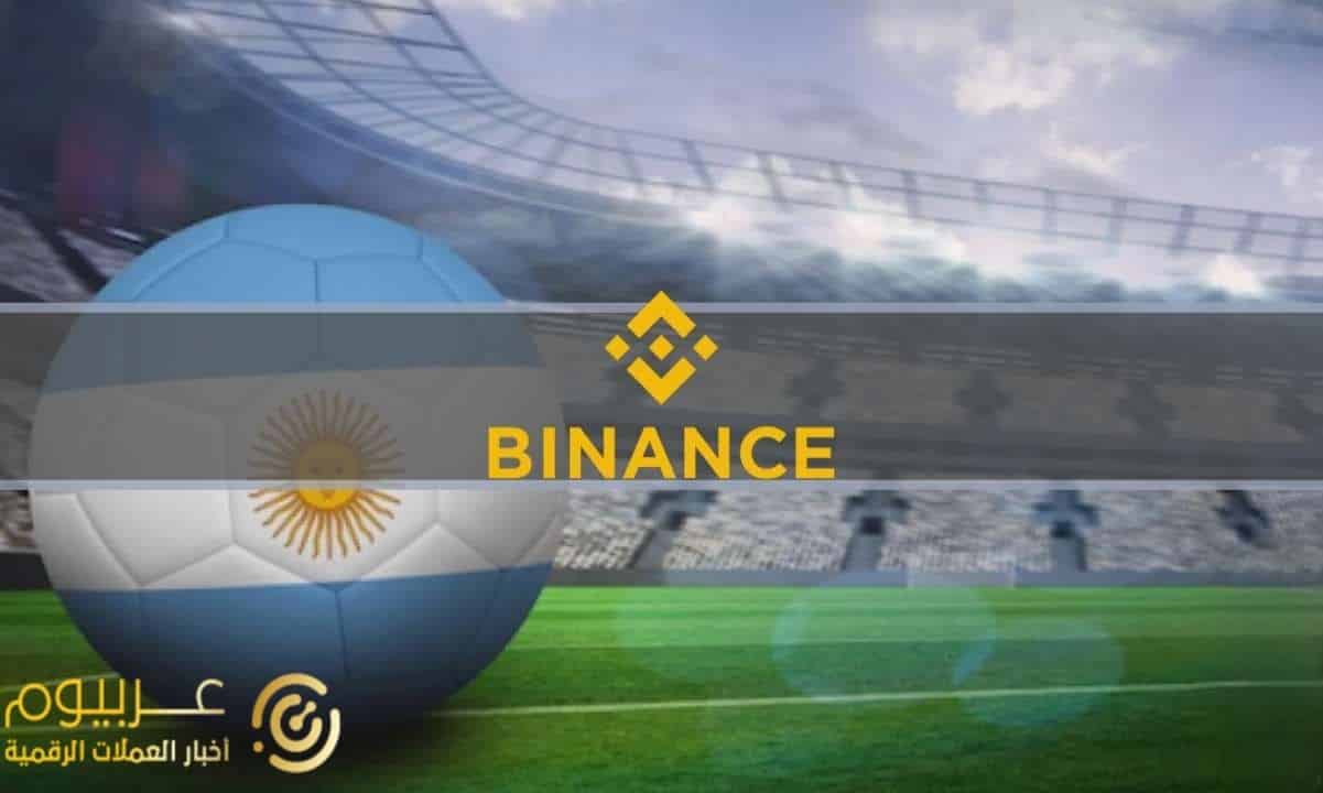 شركة Binance أصبحت الراعي الرئيسي لاتحاد كرة القدم الأرجنتيني