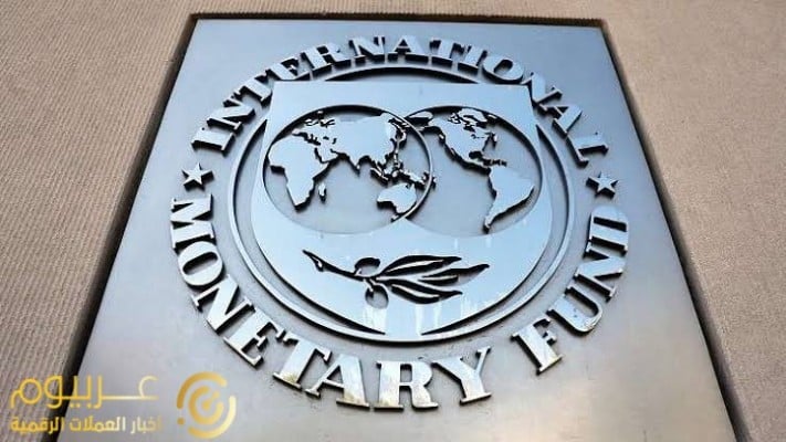 صندوق النقد الدولي IMF يخبر السلفادور أن تكاليف إجراء مناقصة قانونية لعملة البيتكوين تتجاوز الفوائد المحتملة