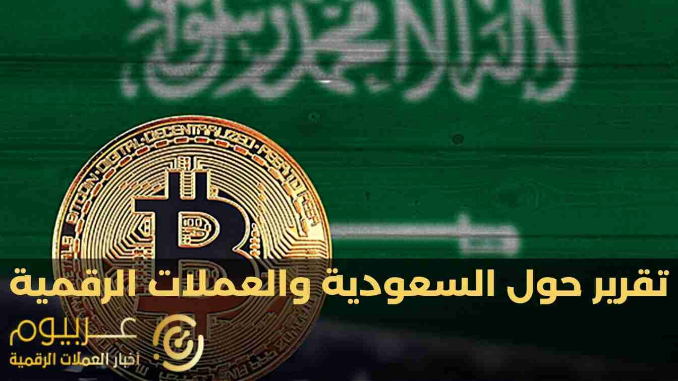 السعودية العملة الرقمية العملات الرقمية