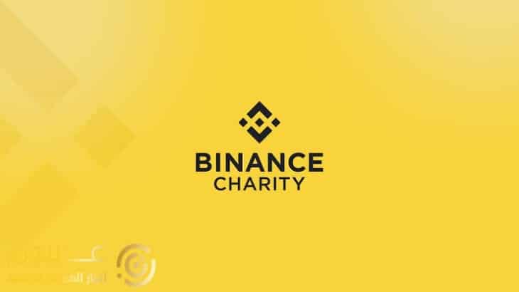 مؤسسة Binance الخيرية تتبرع ب 2.5 مليون دولار في هيئة تشفير لليونيسيف في اوكرانيا