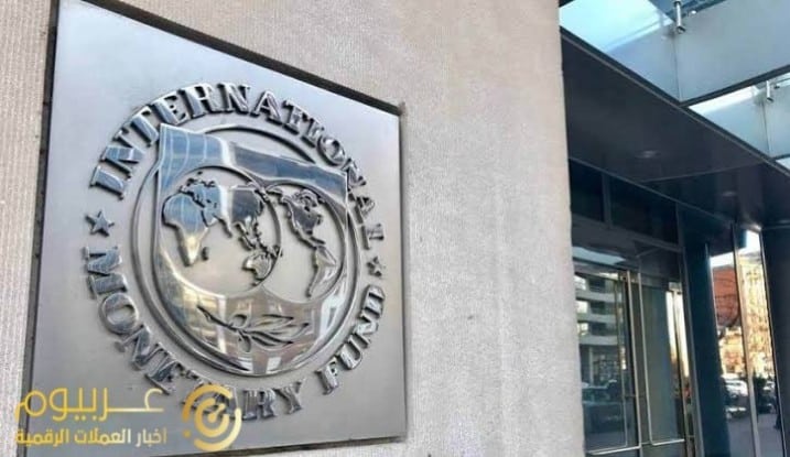 صندوق النقد الدولي يتحدث بشأن تنظيم العملات المشفرة في الأسواق الناشئة