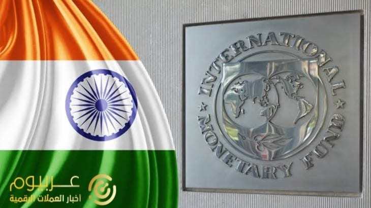 صندوق النقد الدولي: الهند في طليعة العملات الرقمية لا سيما كيفية تعاملها مع مخاطر التشفير