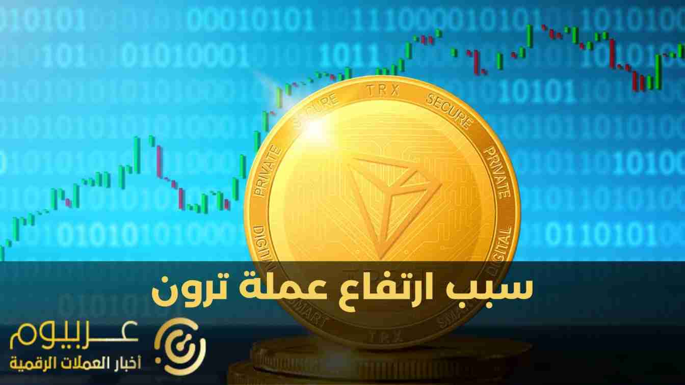 عملة TRX – ارتفاع سهر Tron بنسبة 7%