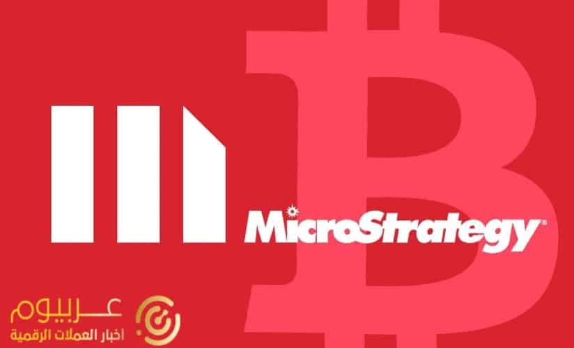 شركة MicroStrategy لن تغير في خطط البيتكوين على الرغم من الانخفاضات الأخيرة كما يقول المدير المالي الجديد