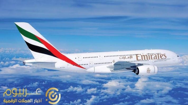 شركة طيران الإمارات تستعد لاستخدام البيتكوين كوسيلة دفع