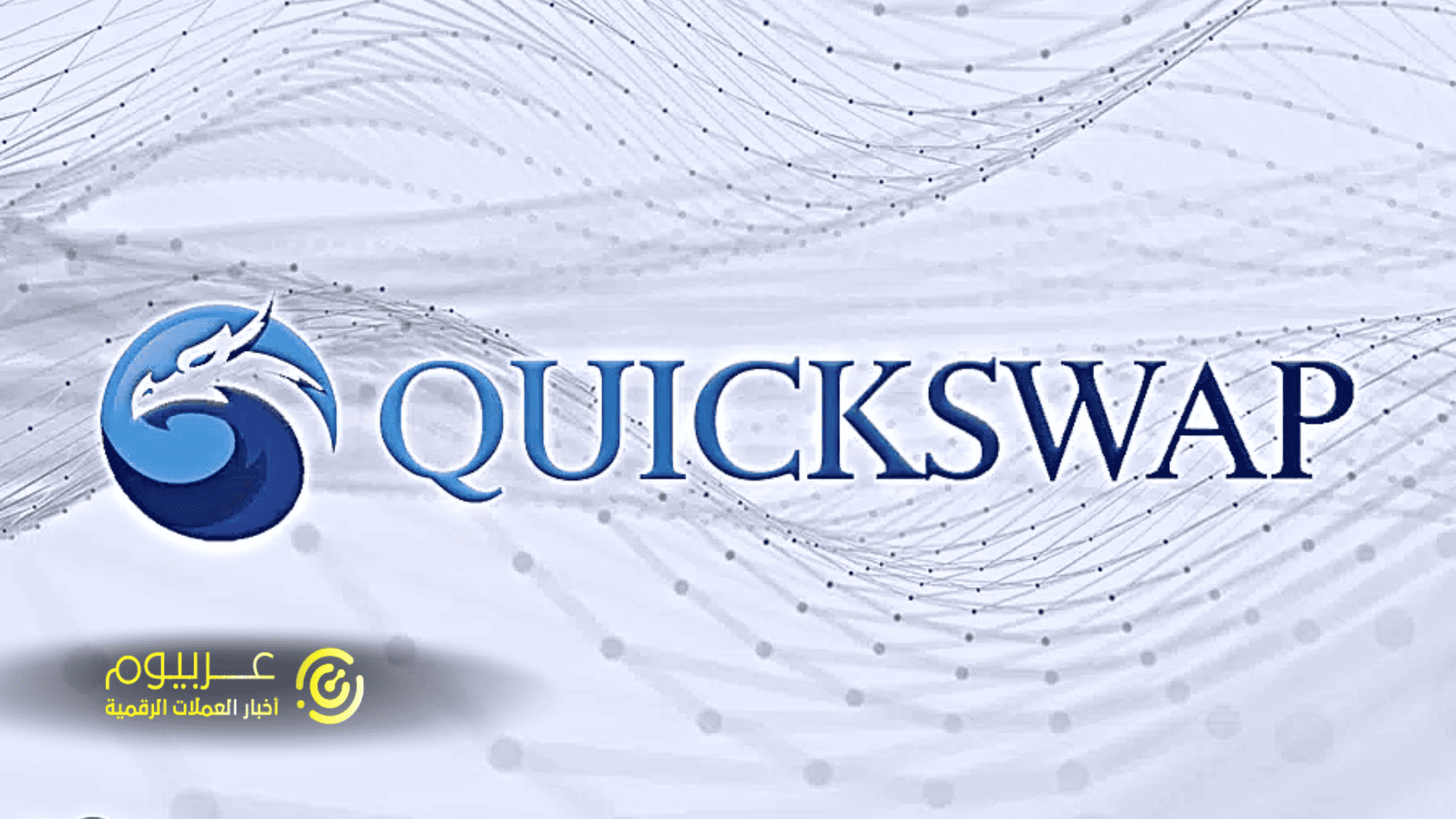 ما هي منصة QuickSwap ومقارنتها مع يونيسواب
