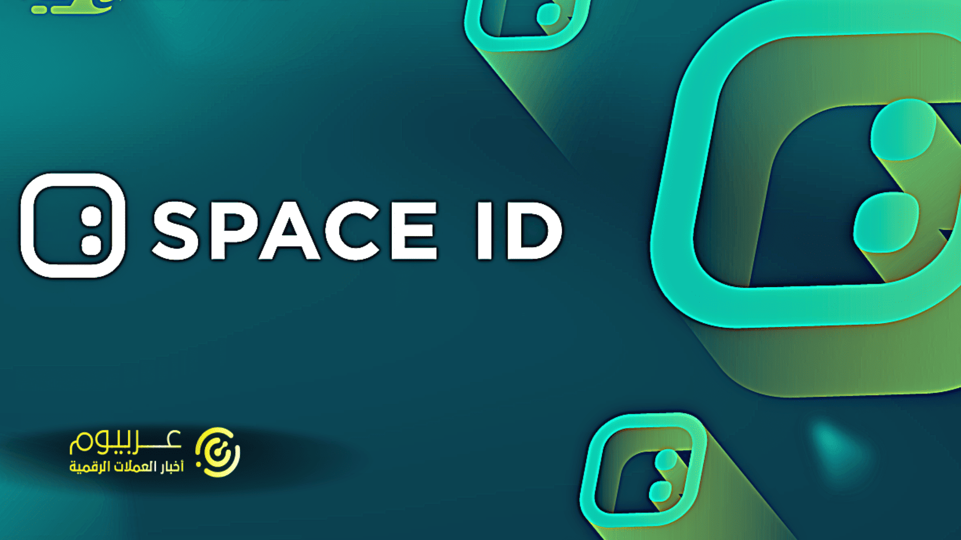 منصة SPACE ID، ماهي وكيف تعمل؟