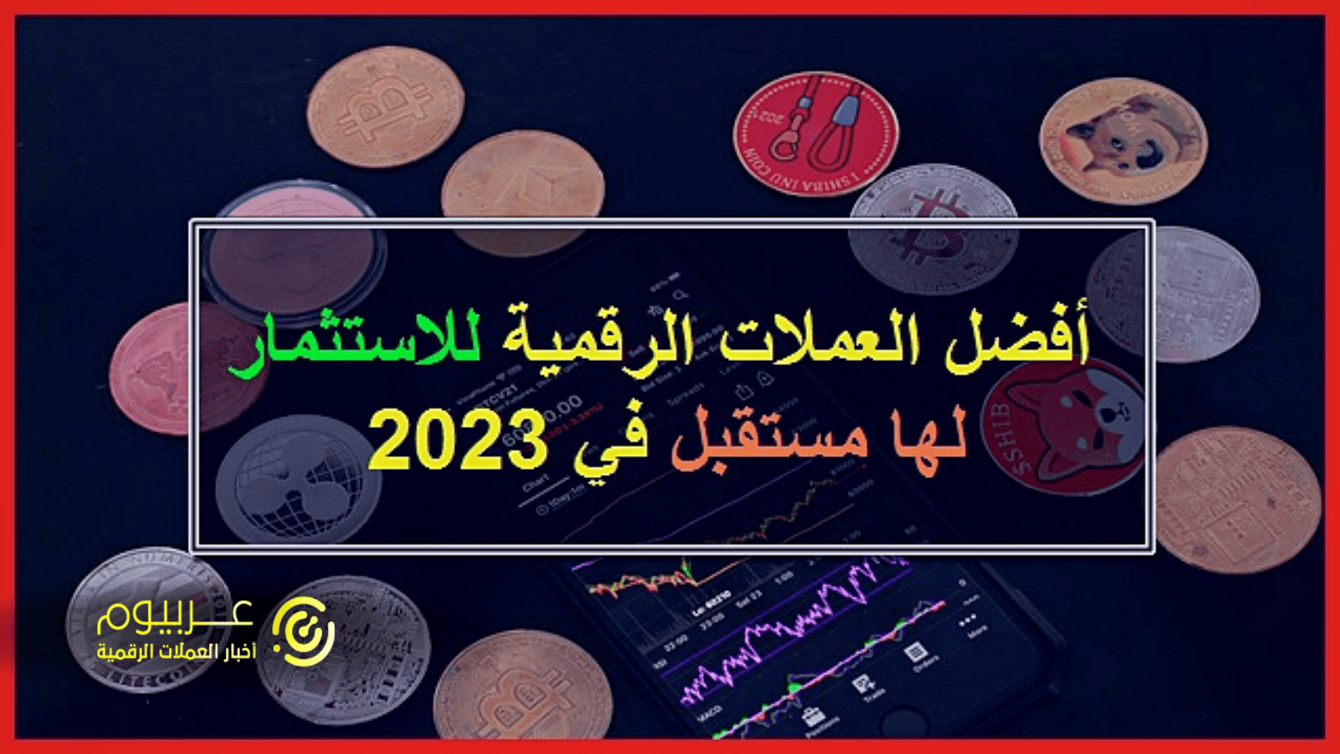 افضل العملات الرقمية للاستثمار 2023