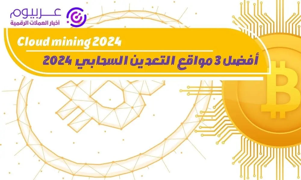 التعدين السحابي 2024