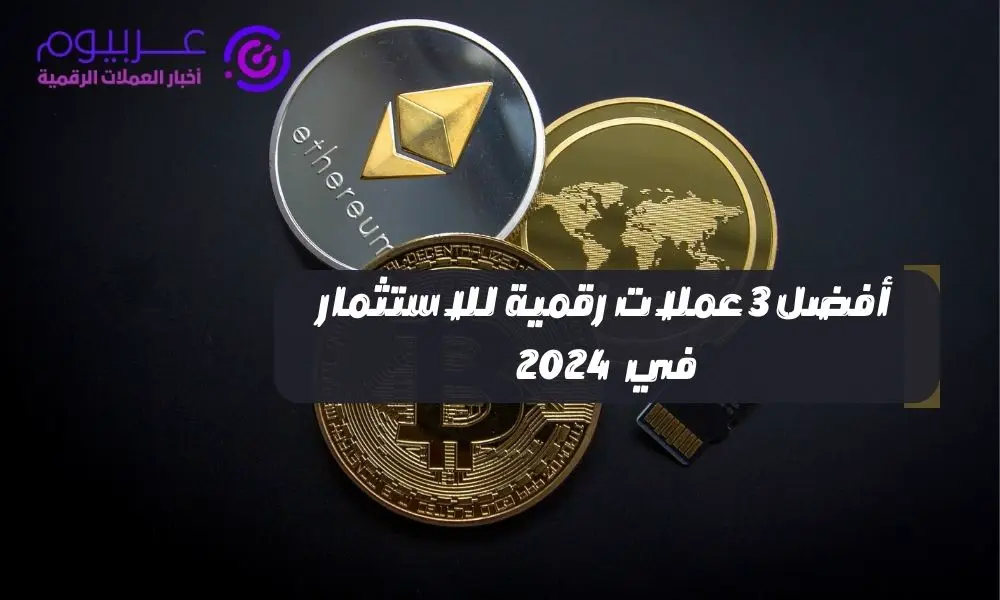 أفضل 3 عملات رقمية للاستثمار في 2024