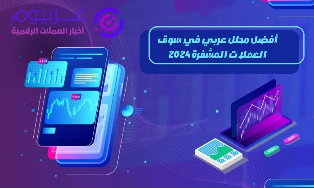 أفضل محلل عربي في سوق العملات الرقمية 2024